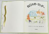 ねこのオーランドー