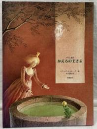 グリム童話 かえるの王さま