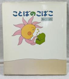 ことばのこばこ