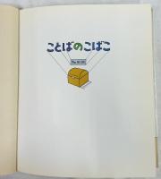 ことばのこばこ