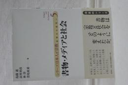 書物・メディアと社会　シリーズ日本人と宗教　５