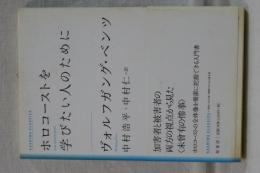 ホロコーストを学びたい人のために 新装版
