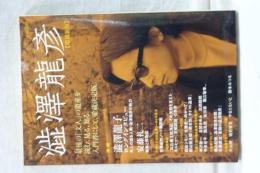 文藝別冊　澁澤龍彦　増補新版