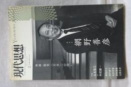 現代思想　増刊　総特集・網野善彦