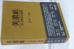 美濃紙　その歴史と展開