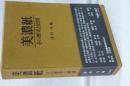 美濃紙　その歴史と展開