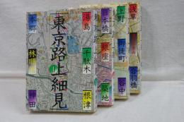 東京路上細見　１－４巻