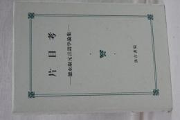 片目考　徳永康元言語学論集