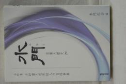 水門　言葉と歴史　２９　小特集・古辞書と近世絵入り百科事典