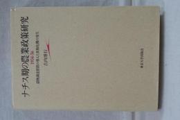 ナチス期の農業政策研究 1934-36