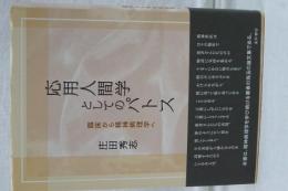 応用人間学としてのパトス　臨床から精神病理学へ