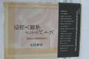 応用人間学としてのパトス　臨床から精神病理学へ