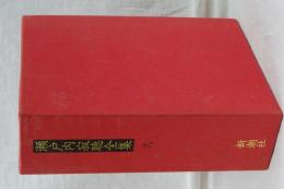 瀬戸内寂徳全集　弐