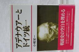 アデナウアーとドイツ統一
