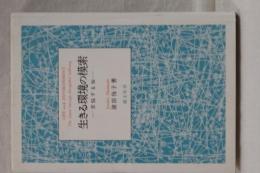 生きる環境の模索　苦悩する知