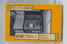物語 ものと建築史　座敷のはなし