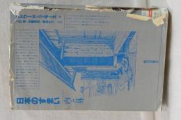 日本人のすまい　内と外
