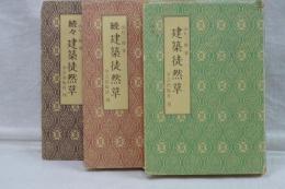 建築徒然草　正、続、続々　