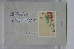 柿園嵐牛とその仲間たち