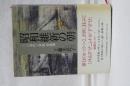 昭和維新の朝　ニ・ニ六事件と軍師 斎藤劉