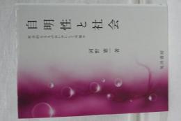 自明性と社会　社会的なるものはいかにして可能か