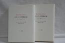 スターリンの恐怖政治　上下
