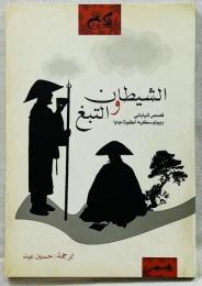 アラビア語版「煙草と悪魔」