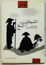 アラビア語版「煙草と悪魔」