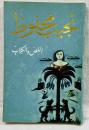 アラビア語「泥棒と犬」