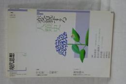 現代思想　特集・変貌する人類史