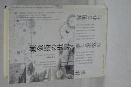 錬金術の世界　新装版