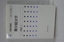 微分積分学　新数学講座