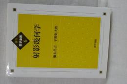 復刊 数学全書 ６ 射影幾何学