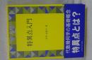 特異点入門　シュプリンガー現代数学シリーズ