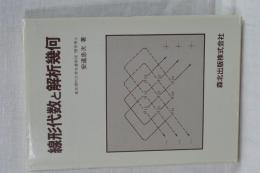 線形代数と解析幾何