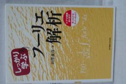 しっかり学ぶ　フーリエ解析