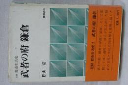 記録　都市生活史　２　武者の府 鎌倉