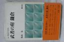 記録　都市生活史　２　武者の府 鎌倉