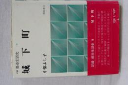 記録都市生活史　９　城下町