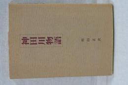神田川物語