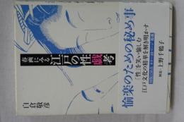 春画に見る江戸の性戯考