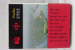 輪中　洪水と人間－その相剋の歴史　