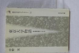 東京大学物語　まだ君が若かったころ　歴史文化ライブラリー 71