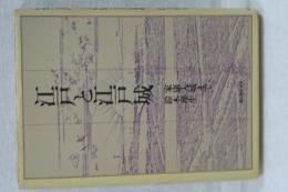 江戸と江戸城　家康入城まで