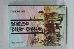 戒厳指令「交信ヲ傍受セヨ」　ニ・ニ六事件秘録