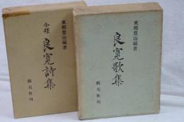 良寛歌集／良寛詩集