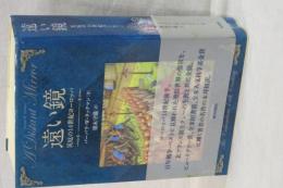 遠い鏡　災厄の１４世紀ヨーロッパ