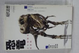 現代思想　総特集・恐竜　古生物研究最前線