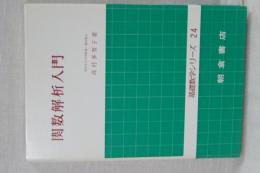 基礎数学シリーズ　２４　関数解析入門