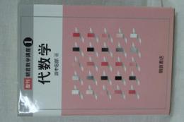 代数学　復刊 朝倉数学講座　１